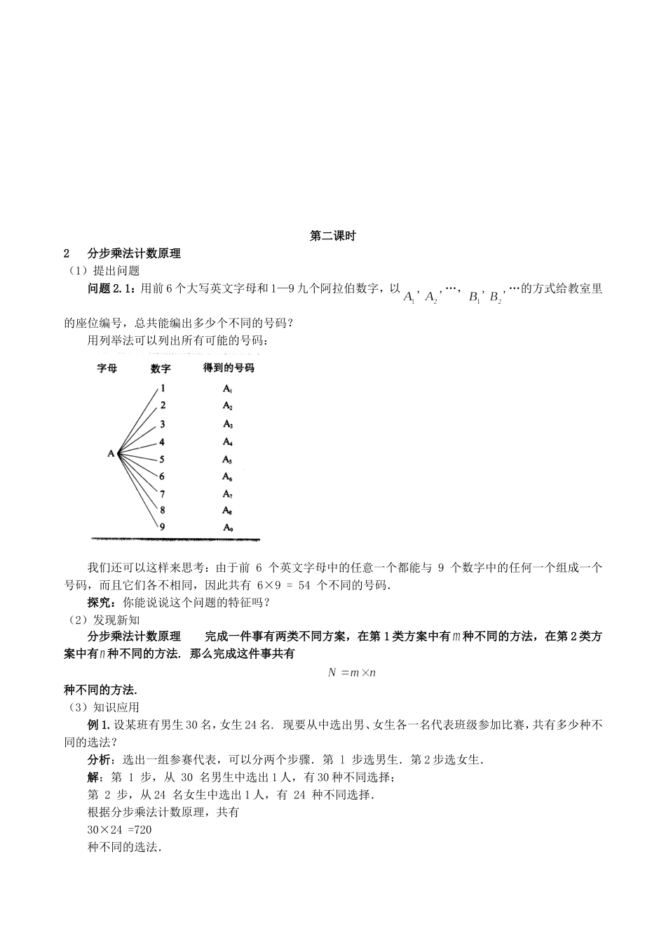 高中数学 1.1分类加法计数原理和分步乘法计数原理教案 新人教版选修2-3.doc_第3页
