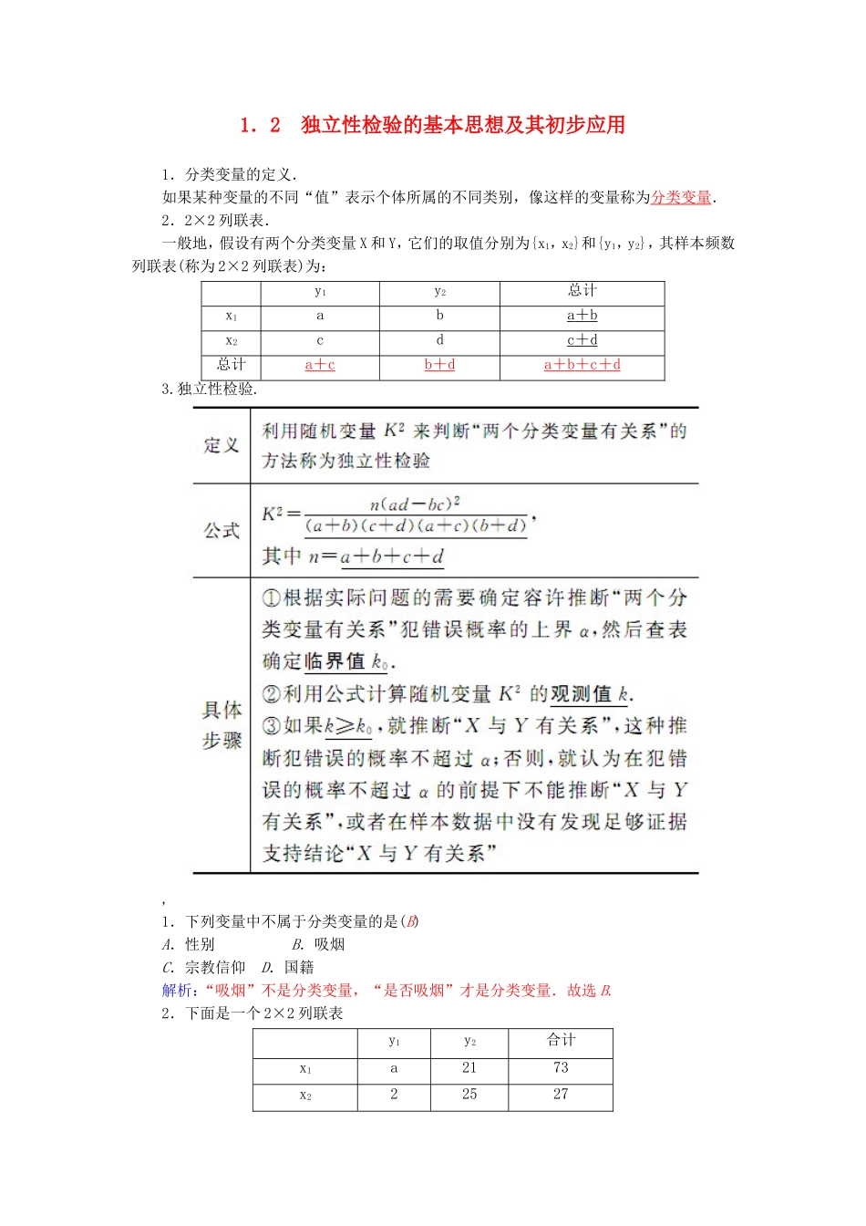 高中数学 人教A版选修1-2 1.2独立性检验的基本思想及其初步应用 学案 (1).doc_第1页