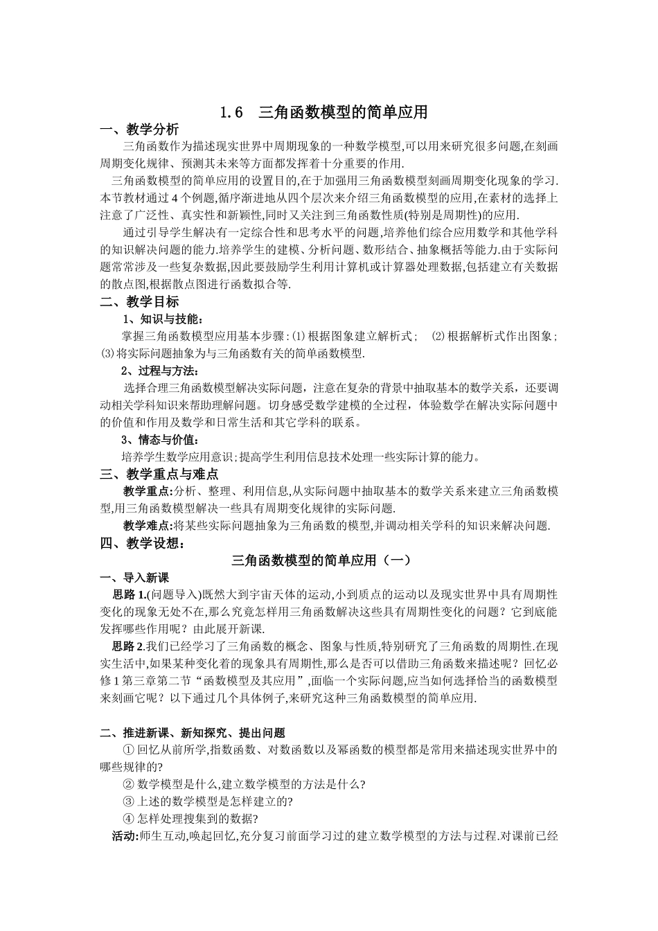 高一数学人教A版必修四教案：1.6 三角函数模型 的简单应用（一） Word版含答案.doc_第1页