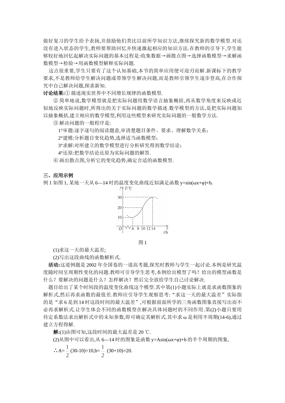 高一数学人教A版必修四教案：1.6 三角函数模型 的简单应用（一） Word版含答案.doc_第2页