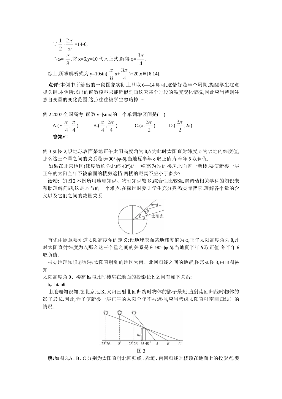高一数学人教A版必修四教案：1.6 三角函数模型 的简单应用（一） Word版含答案.doc_第3页