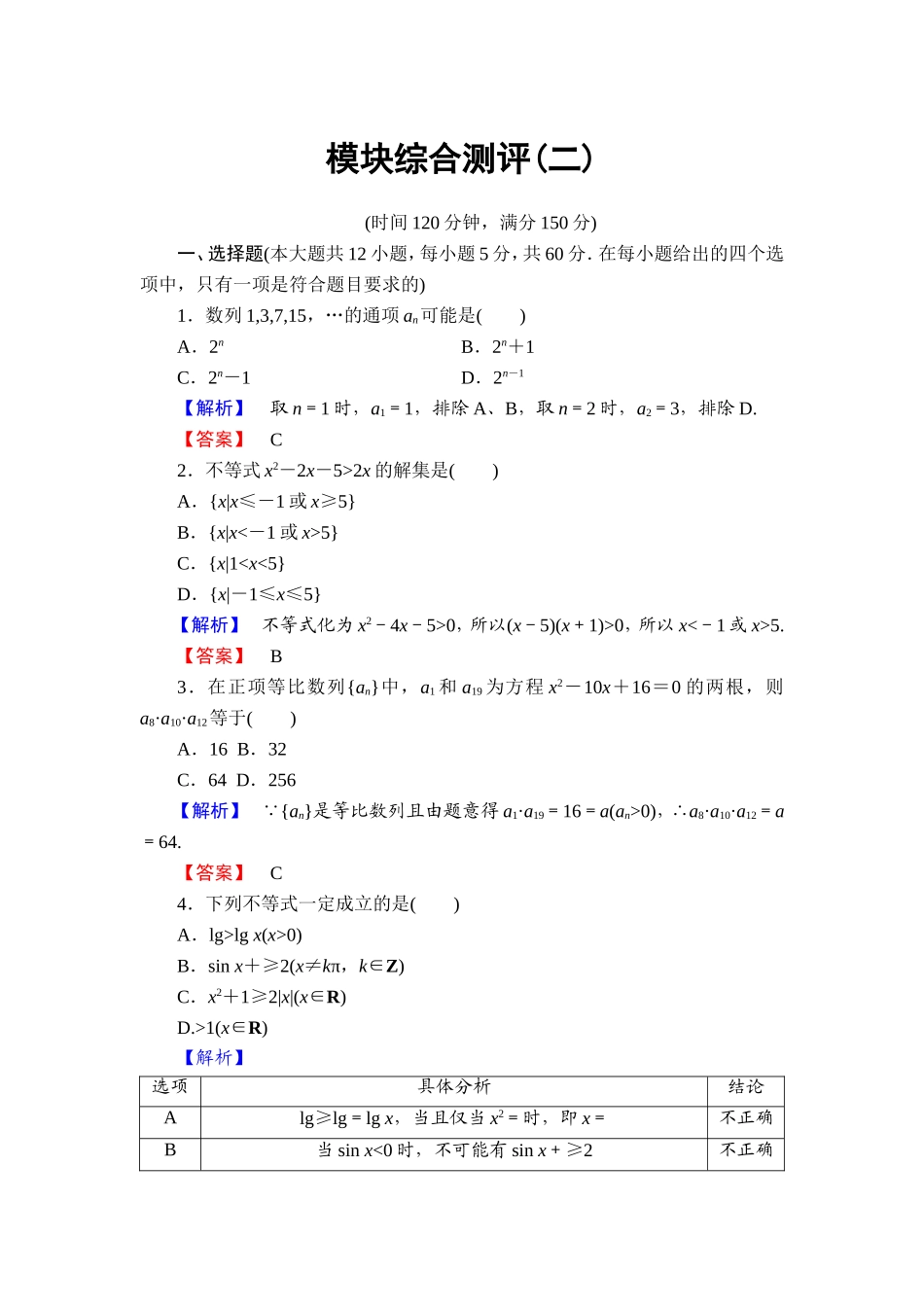 高中数学人教A必修5模块综合测评2 Word版含解析.doc_第1页