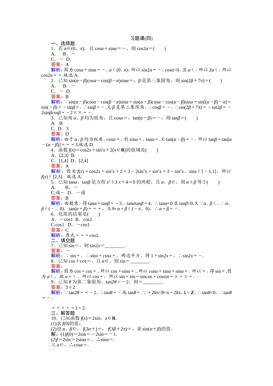高中人教A版数学必修4：习题课（四） Word版含解析.doc_第1页
