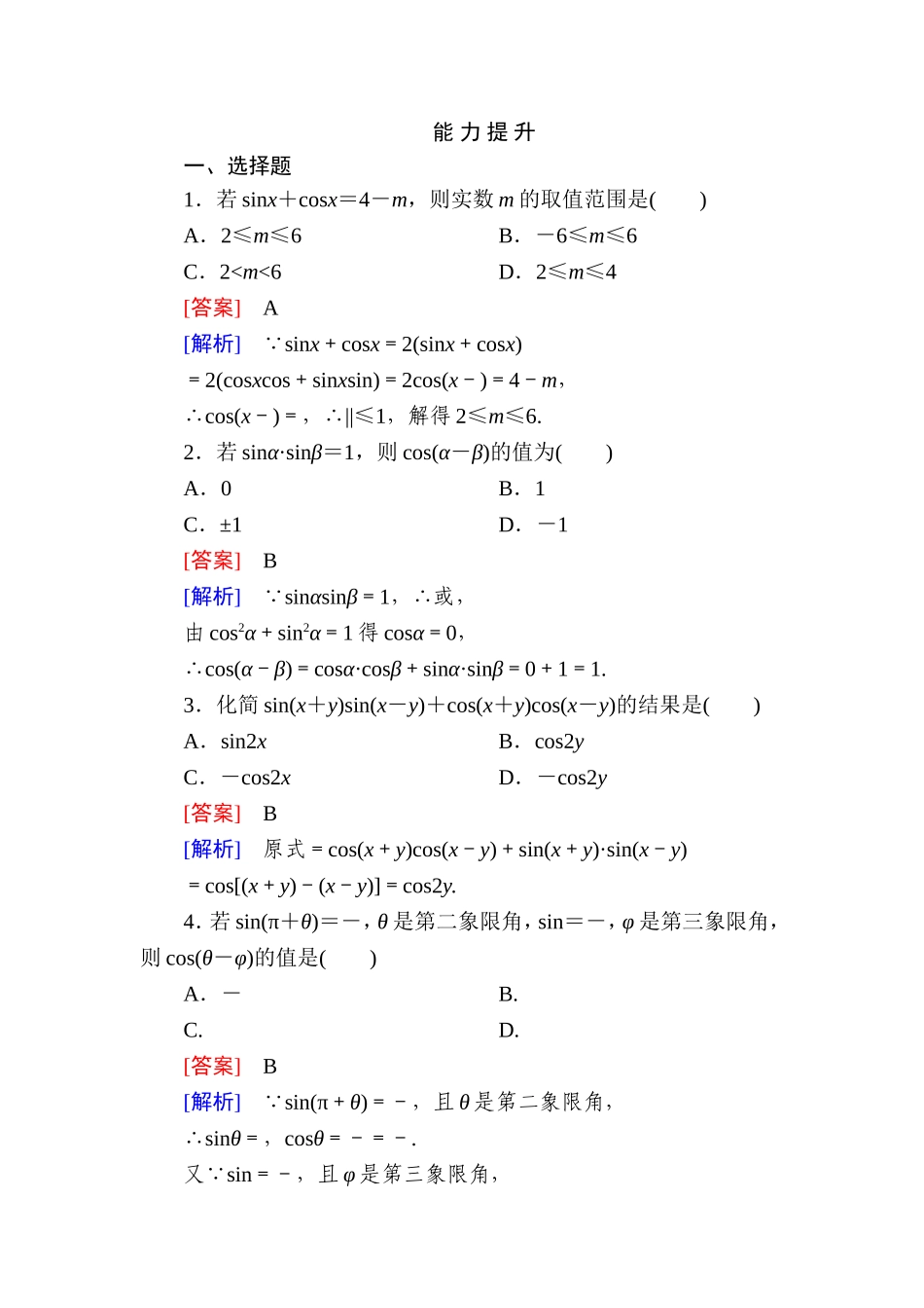 高一数学（人教A版）必修4能力提升：3-1-1 两角差的余弦公式.doc_第1页