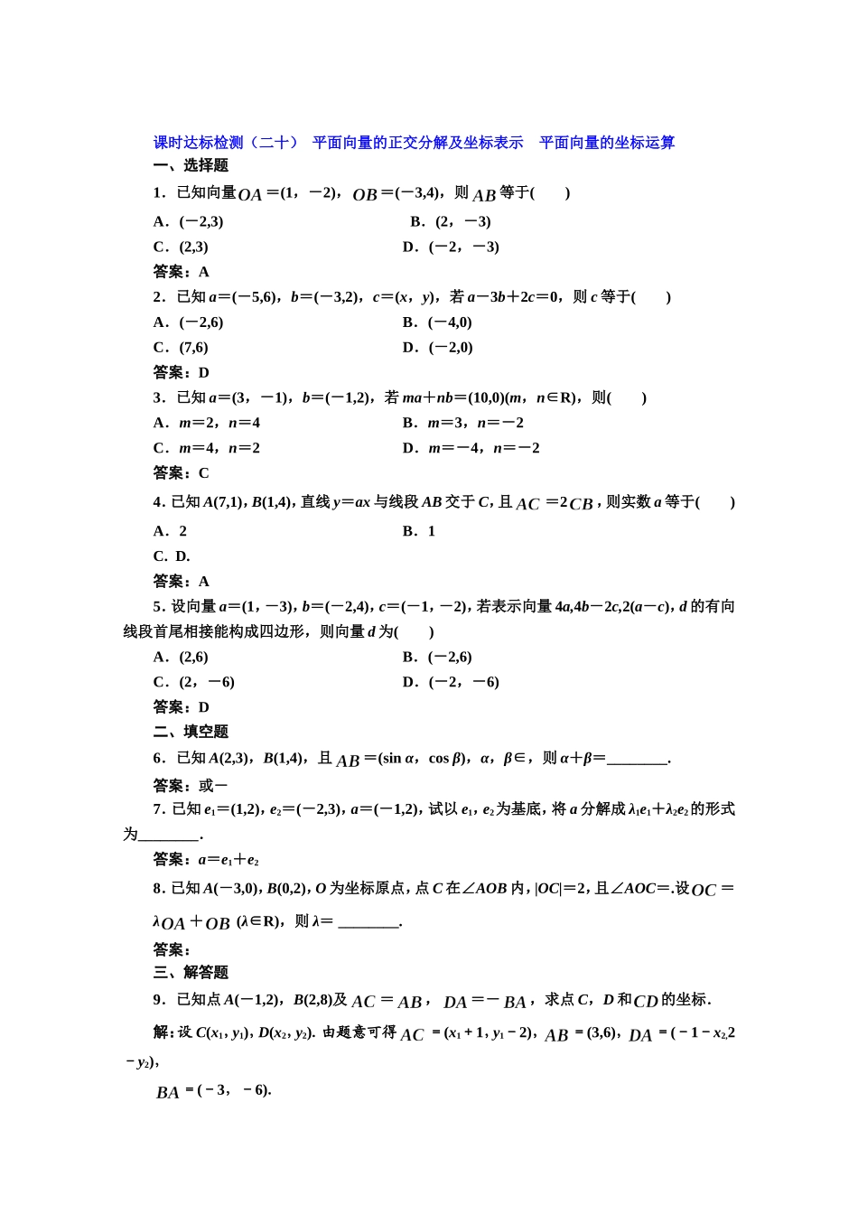 高中数学人教A版必修4课时达标检测（二十） 平面向量的正交分解及坐标表示　平面向量的坐标运算 Word版含解析.doc_第1页