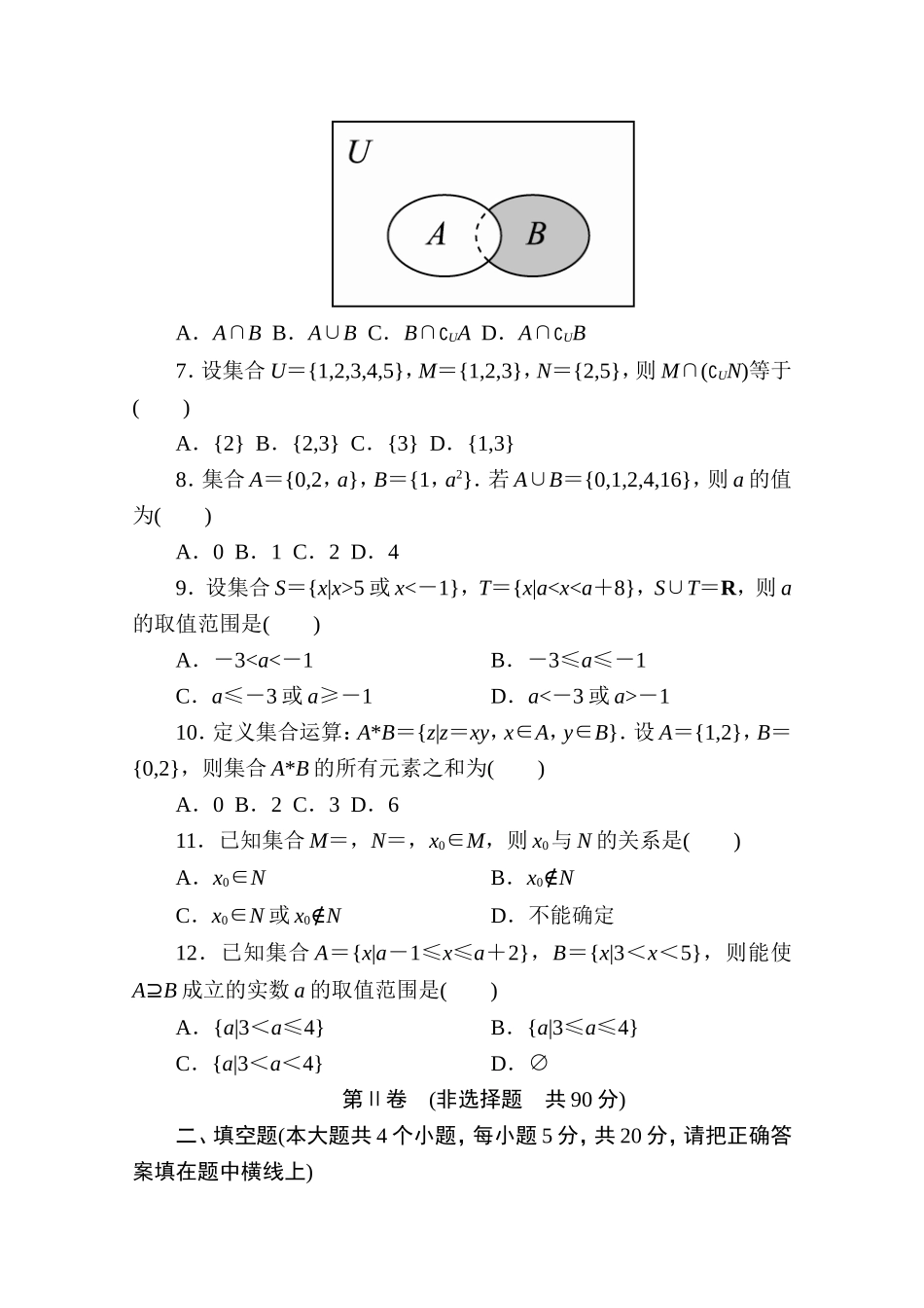 高中人教A版数学必修1单元测试：第一章　集合与函数概念(一)A卷 Word版含解析.doc_第2页