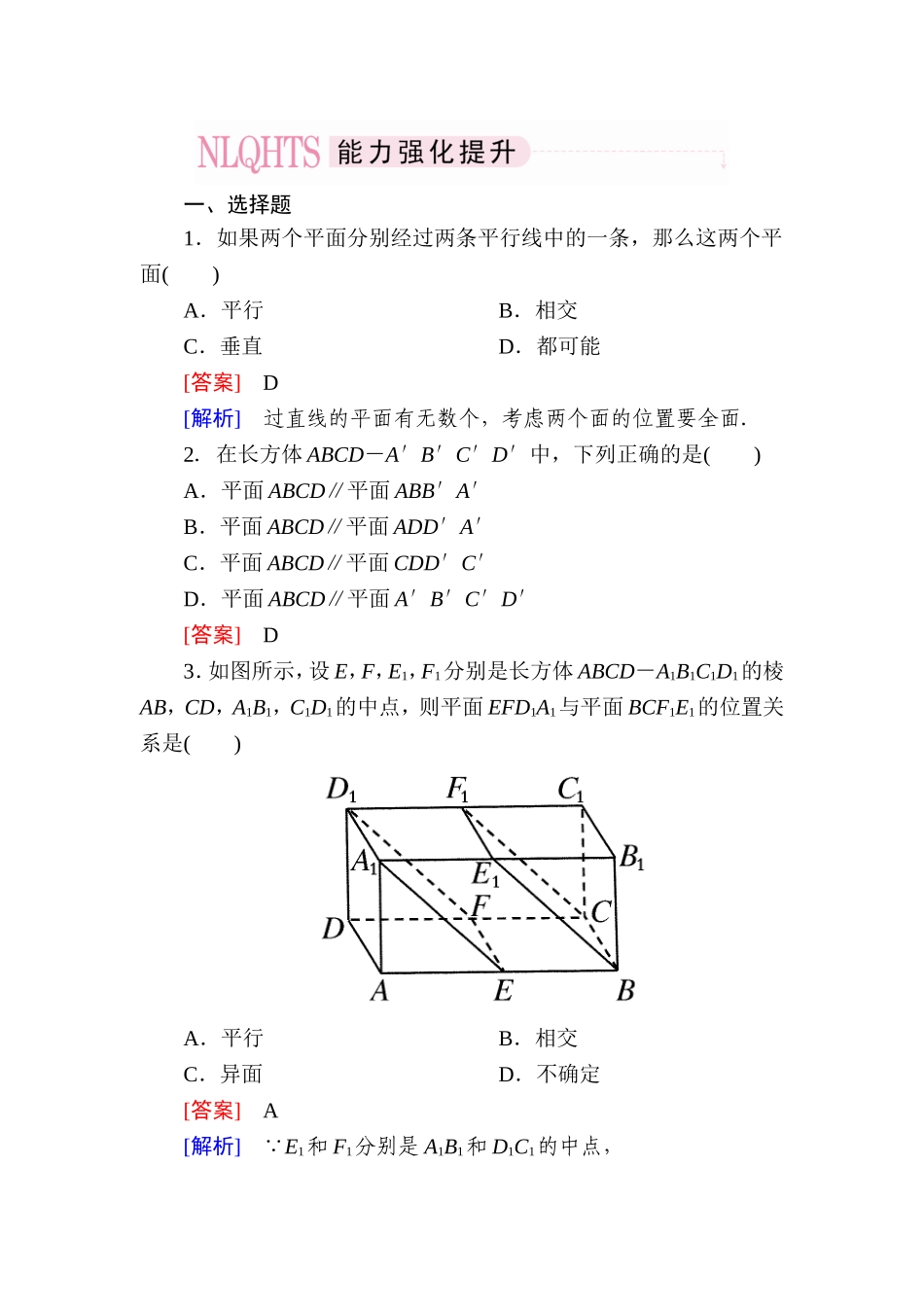 高一数学（人教A版）必修2能力强化提升：2-2-2 平面与平面平行的判定.doc_第1页