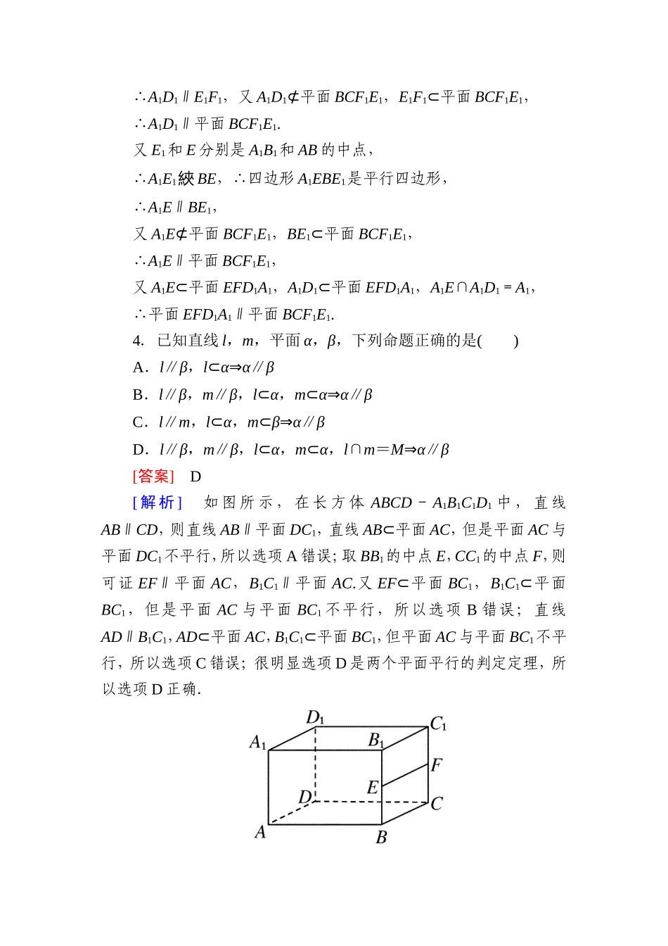 高一数学（人教A版）必修2能力强化提升：2-2-2 平面与平面平行的判定.doc_第2页