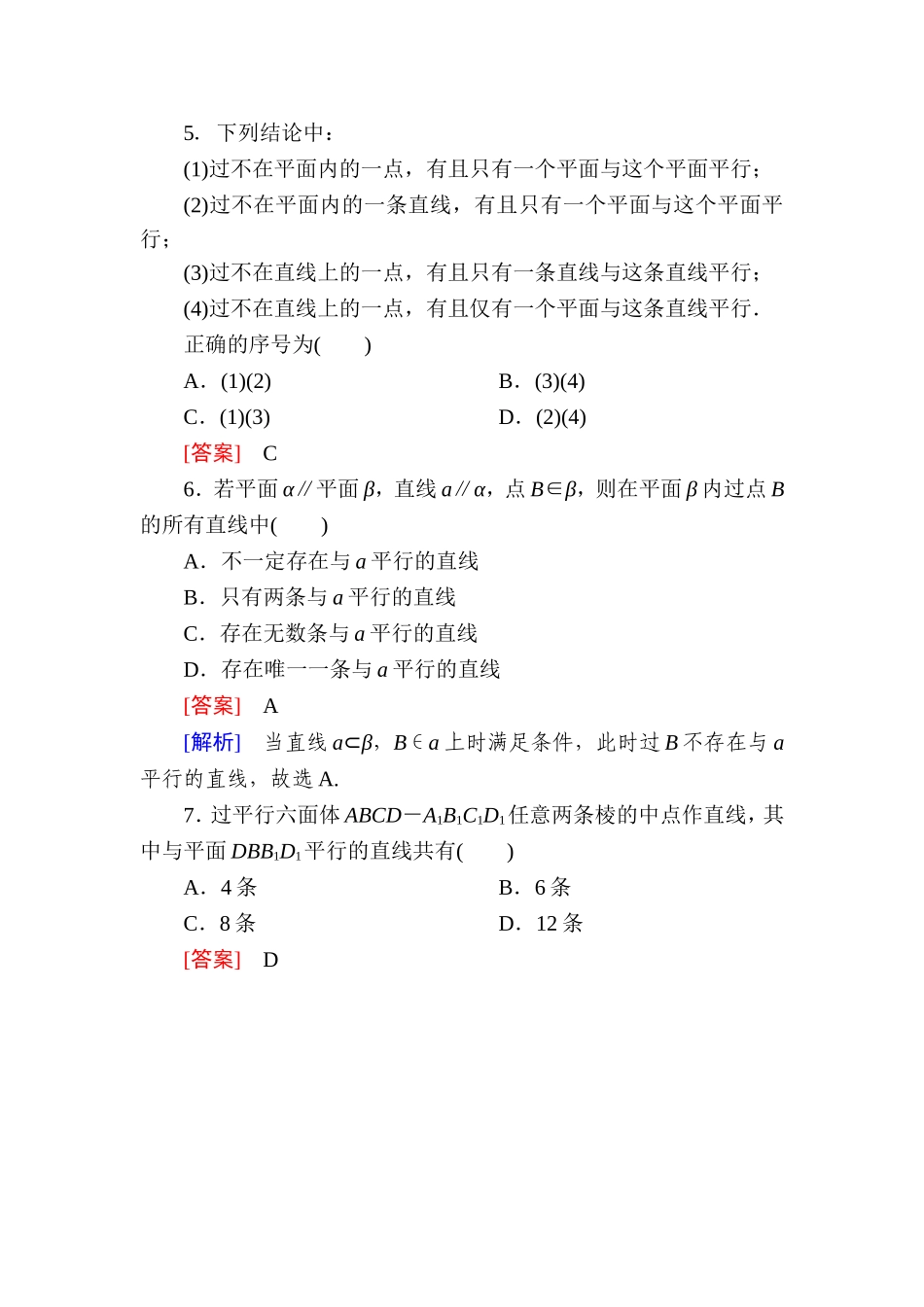 高一数学（人教A版）必修2能力强化提升：2-2-2 平面与平面平行的判定.doc_第3页