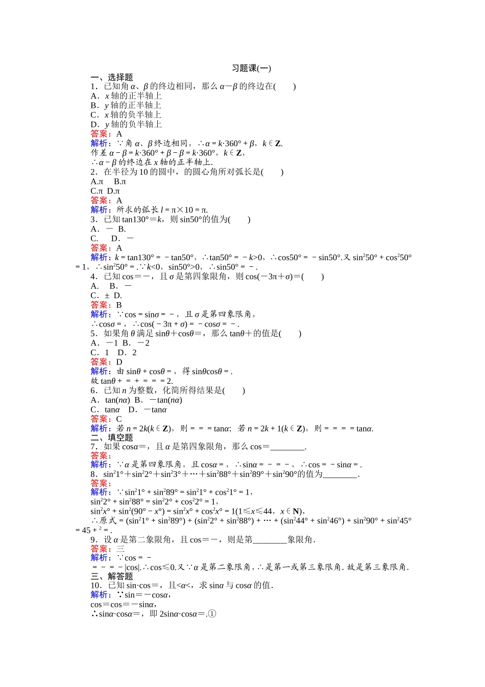 高中人教A版数学必修4：习题课（一） Word版含解析.doc_第1页