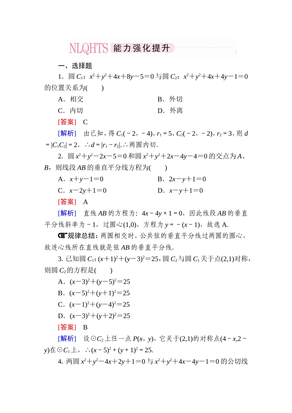 高一数学（人教A版）必修2能力强化提升：4-2-2 圆与圆的位置关系.doc_第1页