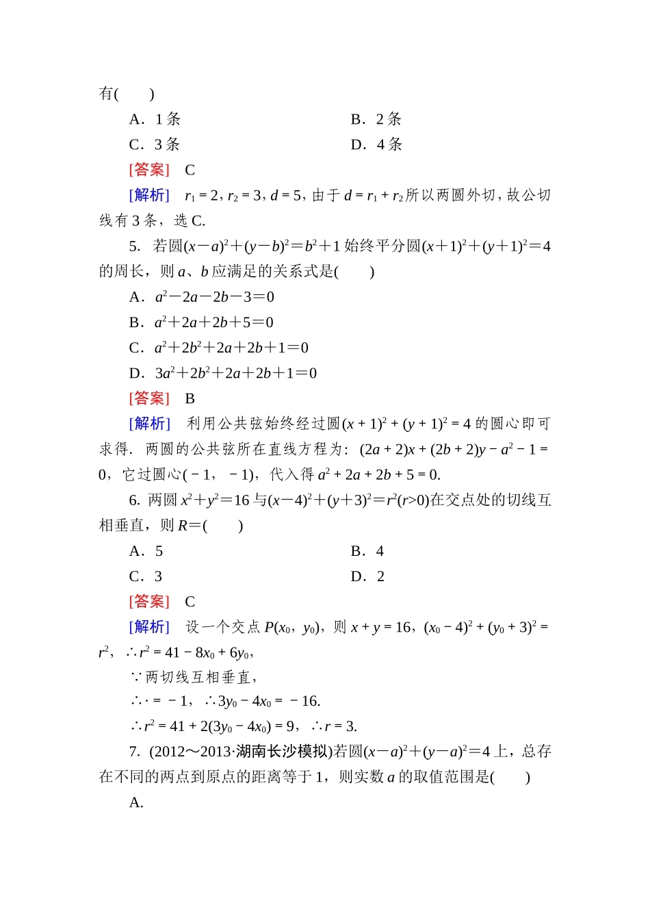 高一数学（人教A版）必修2能力强化提升：4-2-2 圆与圆的位置关系.doc_第2页