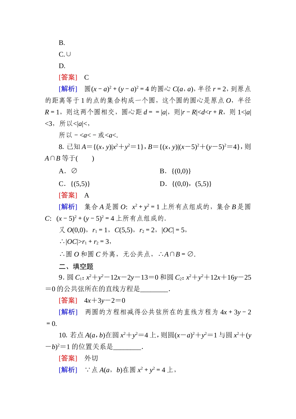 高一数学（人教A版）必修2能力强化提升：4-2-2 圆与圆的位置关系.doc_第3页