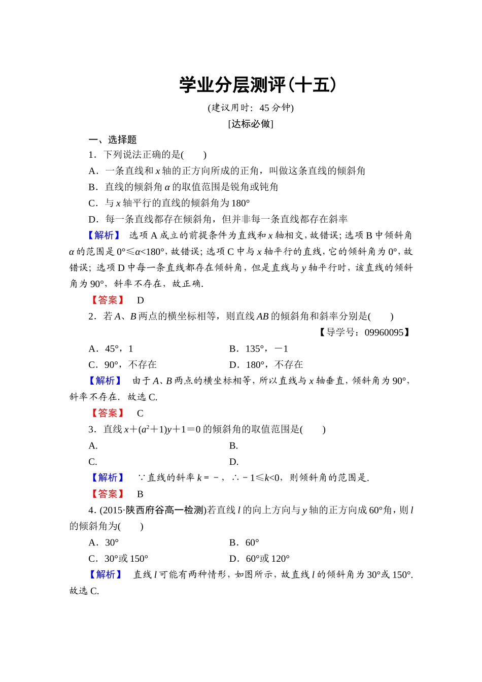 高中数学人教A版必修二 第三章 直线与方程 学业分层测评15 Word版含答案.doc_第1页