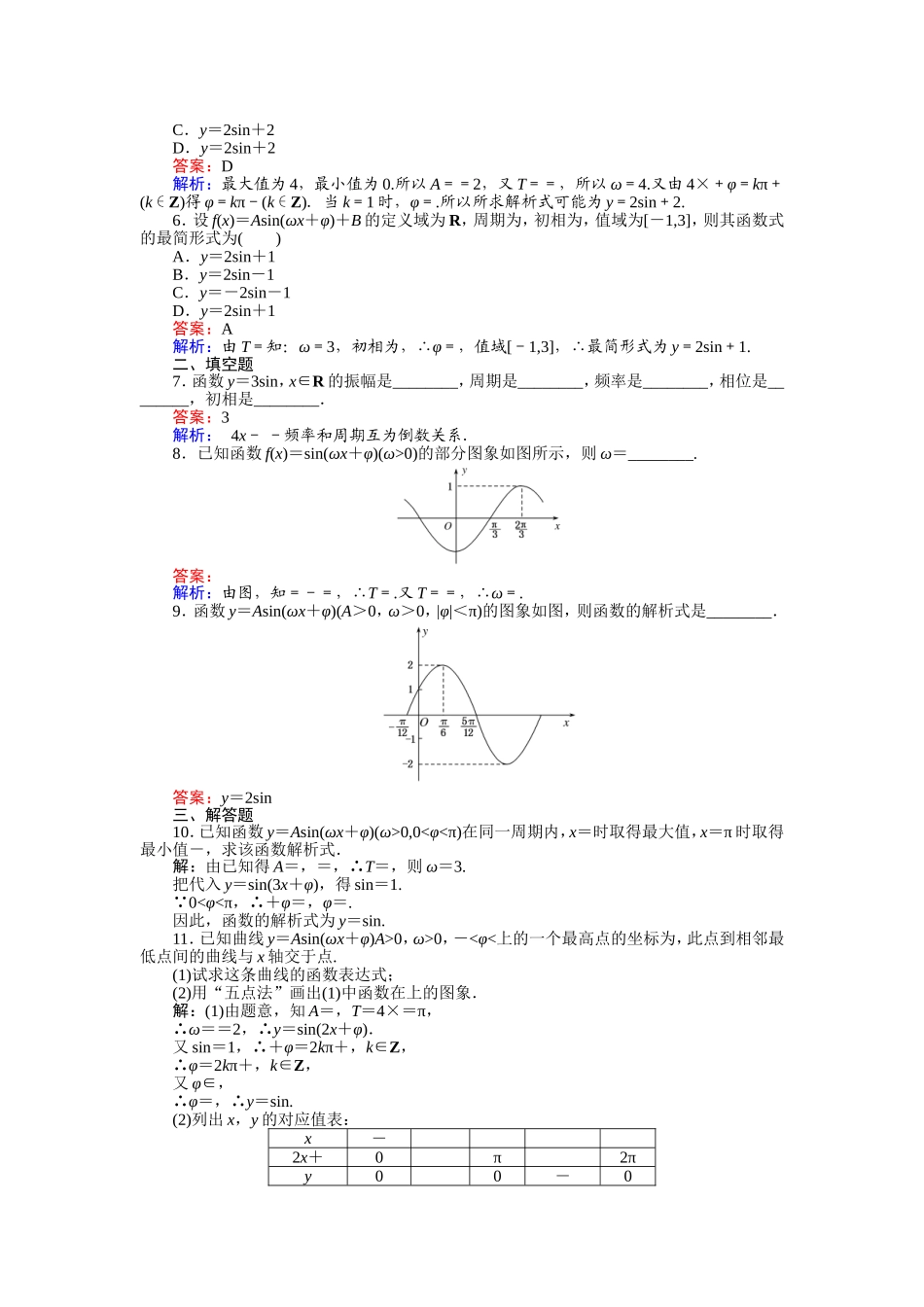 高中人教A版数学必修4：第15课时 简谐运动、由图象求解析式 Word版含解析.doc_第2页