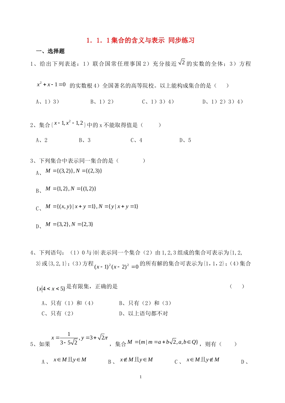高中数学 1.1.1集合的含义与表示同步练习新人教A版必修1.doc_第1页