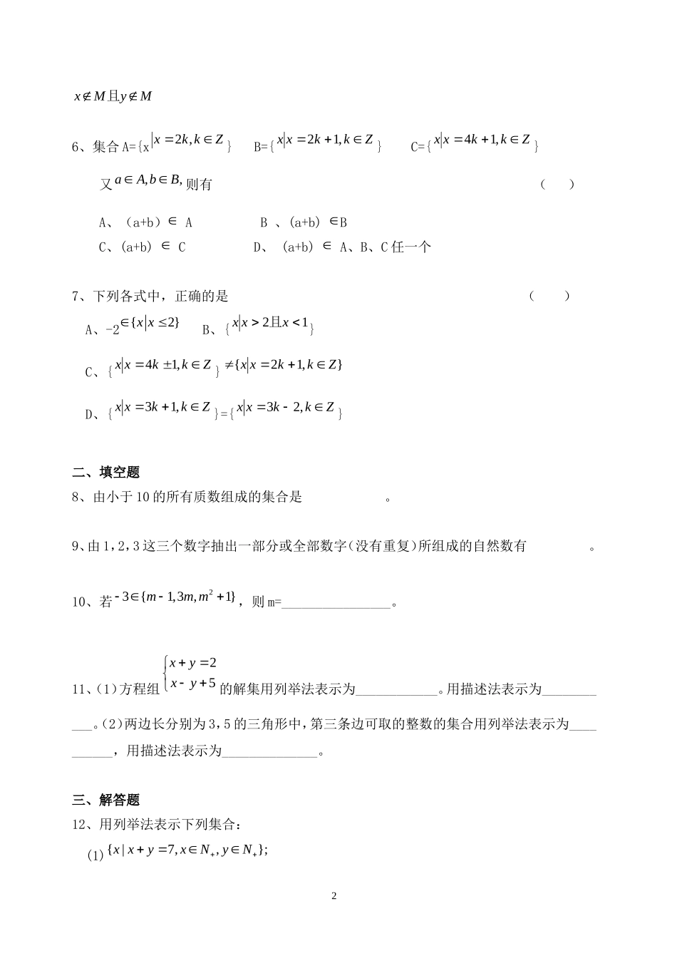 高中数学 1.1.1集合的含义与表示同步练习新人教A版必修1.doc_第2页