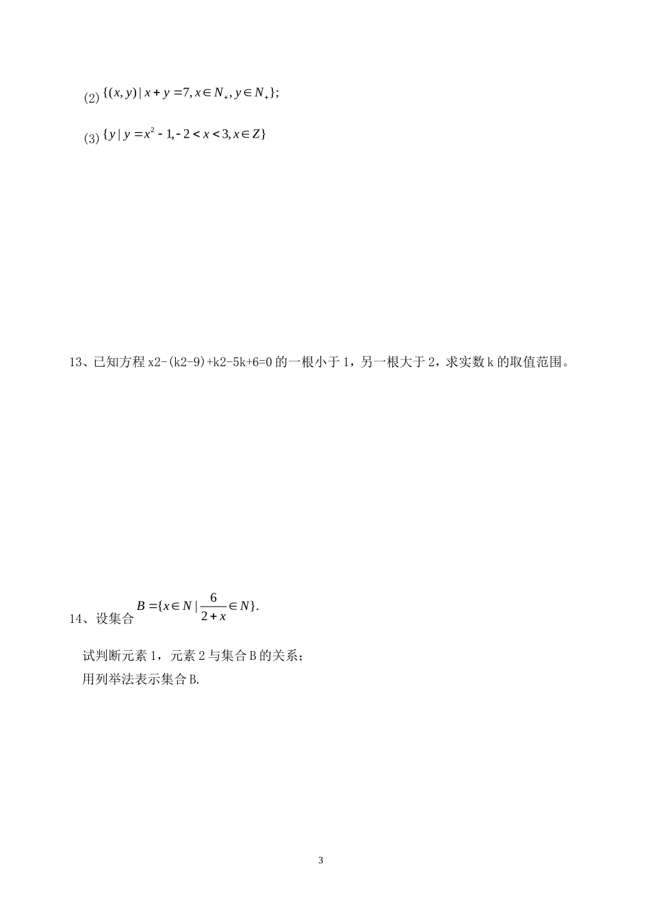 高中数学 1.1.1集合的含义与表示同步练习新人教A版必修1.doc_第3页
