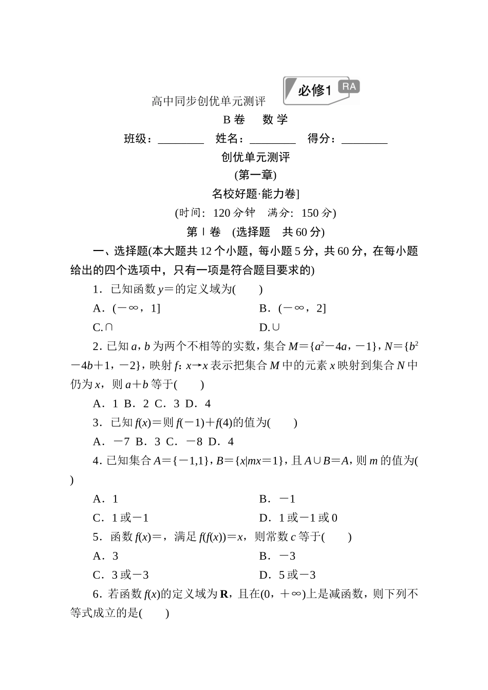 高中人教A版数学必修1单元测试：创优单元测评　(第一章)B卷 Word版含解析.doc_第1页