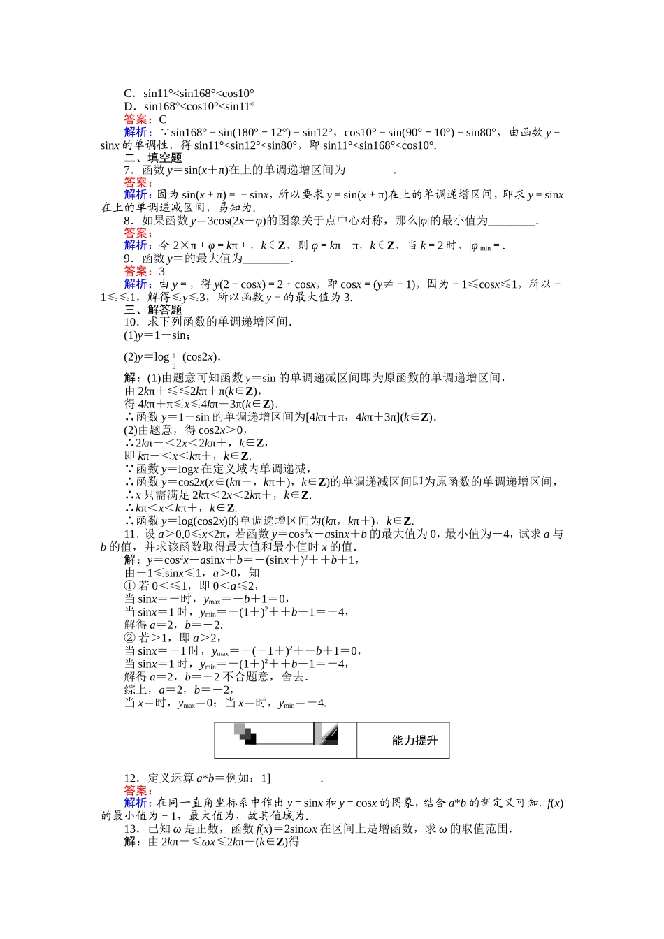 高中人教A版数学必修4：第12课时 正弦函数、余弦函数的性质（2）——单调性、最值 Word版含解析.doc_第2页