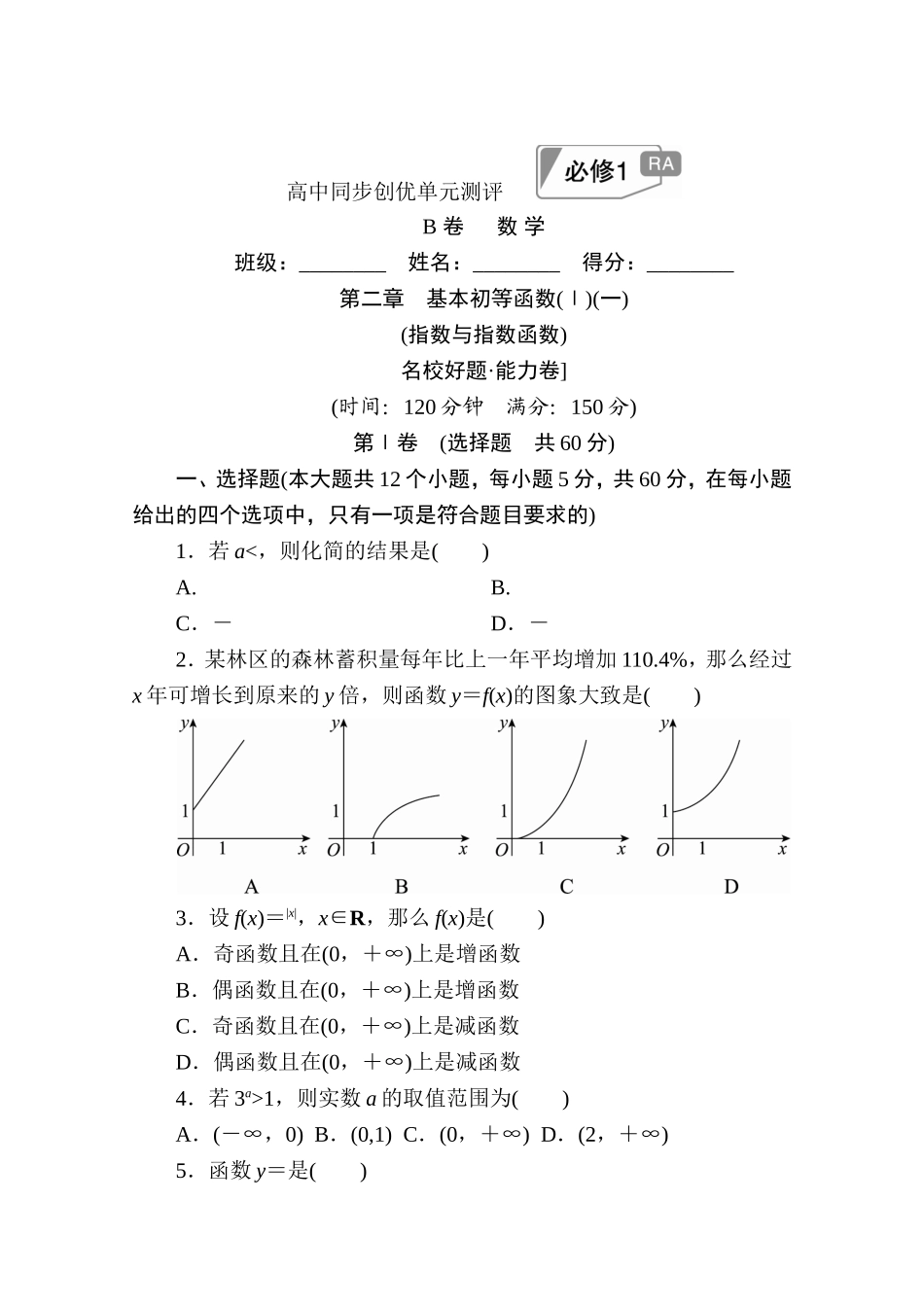 高中人教A版数学必修1单元测试：第二章　基本初等函数(Ⅰ)(一)B卷 Word版含解析.doc_第1页