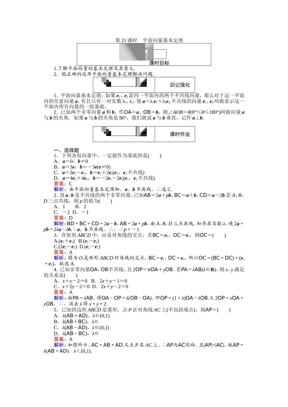 高中人教A版数学必修4：第21课时 平面向量基本定理 Word版含解析.doc_第1页