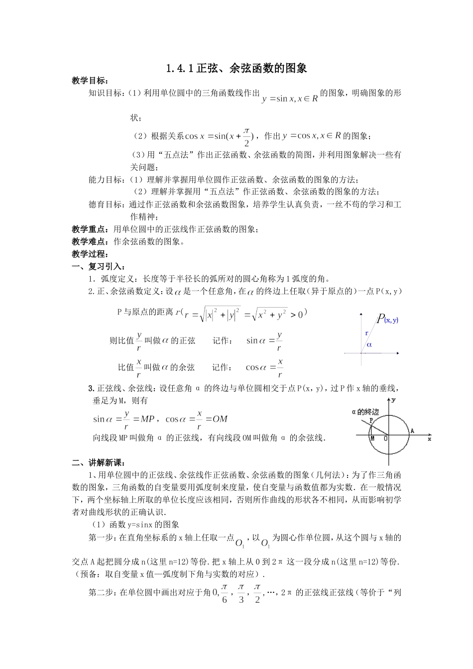 高一数学人教A版必修四教案：1.4.1 正弦函数、余弦函数的图象 Word版含答案.doc_第1页