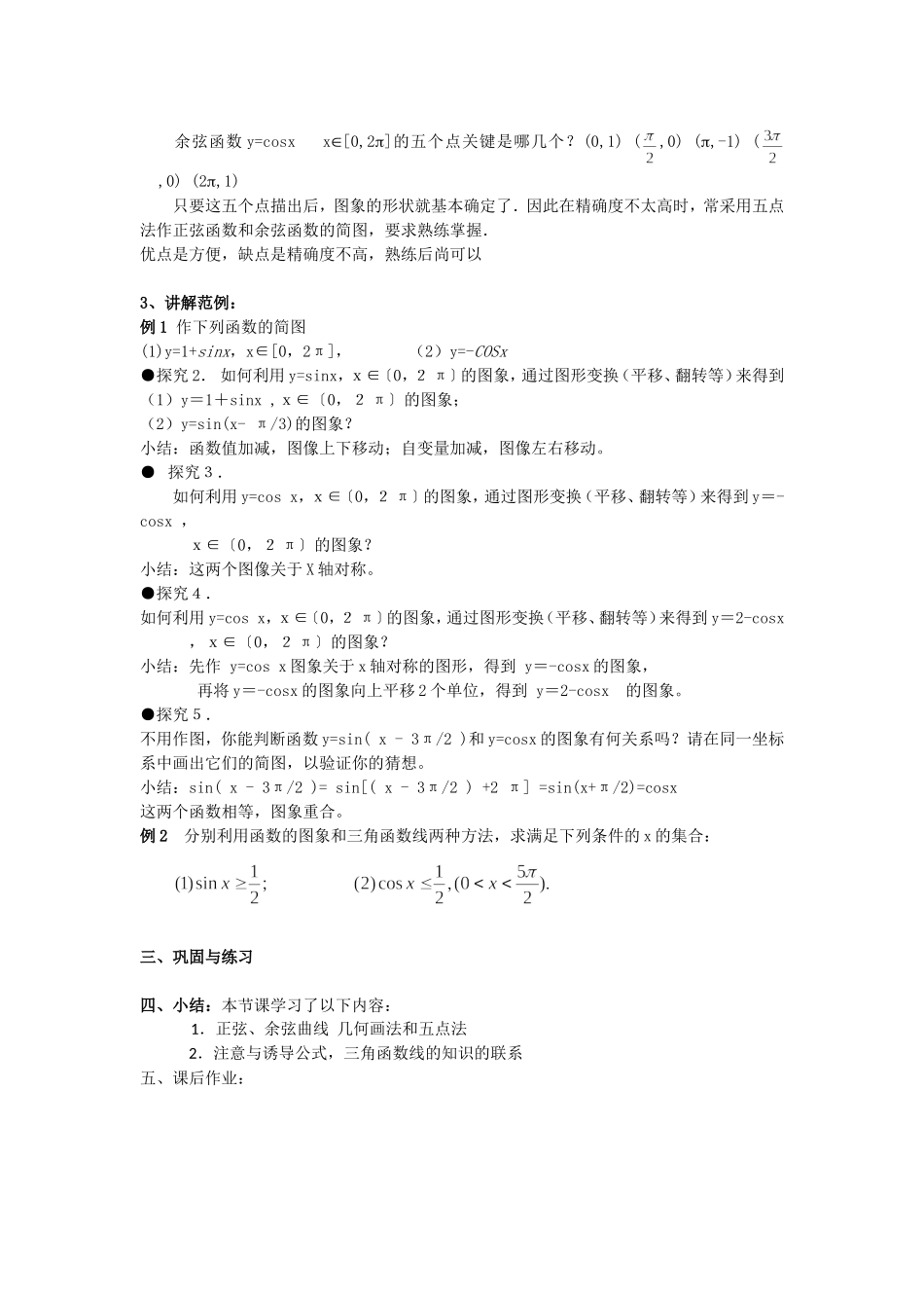 高一数学人教A版必修四教案：1.4.1 正弦函数、余弦函数的图象 Word版含答案.doc_第3页