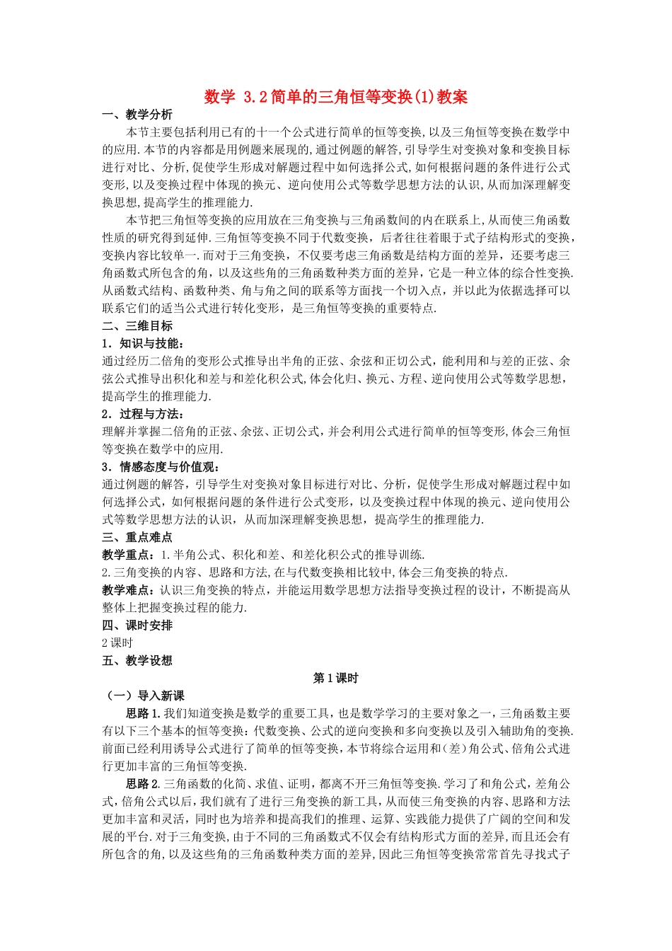 高一数学人教A版必修四教案：3.2 简单的三角恒等变换（1） Word版含答案.doc_第1页