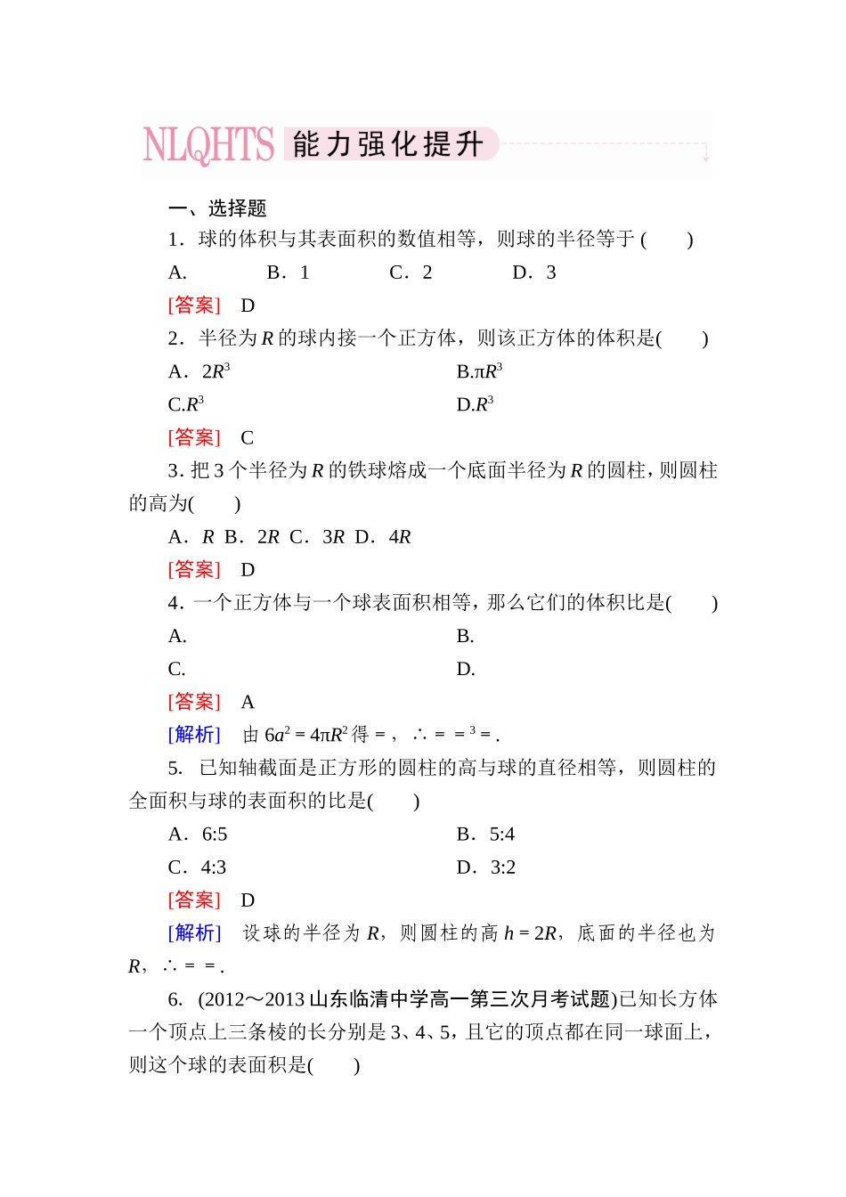 高一数学（人教A版）必修2能力强化提升：1-3-2 球的体积和表面积.doc_第1页