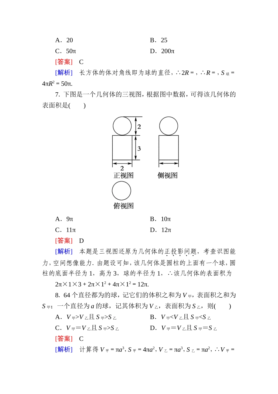 高一数学（人教A版）必修2能力强化提升：1-3-2 球的体积和表面积.doc_第2页