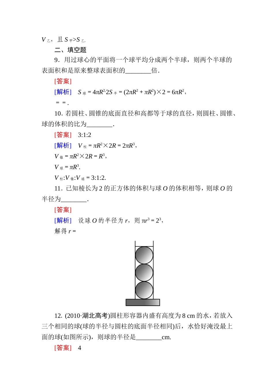 高一数学（人教A版）必修2能力强化提升：1-3-2 球的体积和表面积.doc_第3页