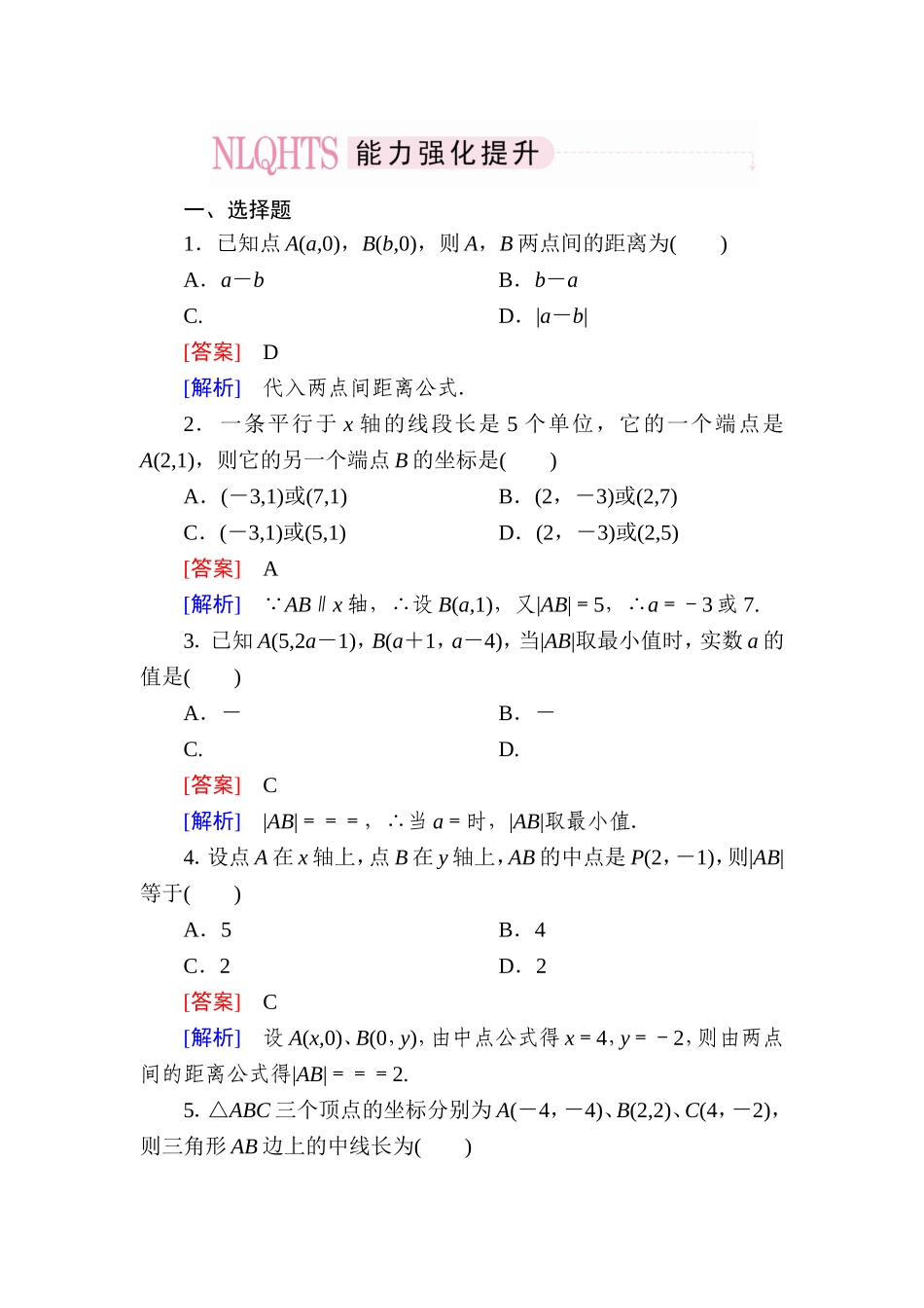 高一数学（人教A版）必修2能力强化提升：3-3-2 两点间的距离公式.doc_第1页