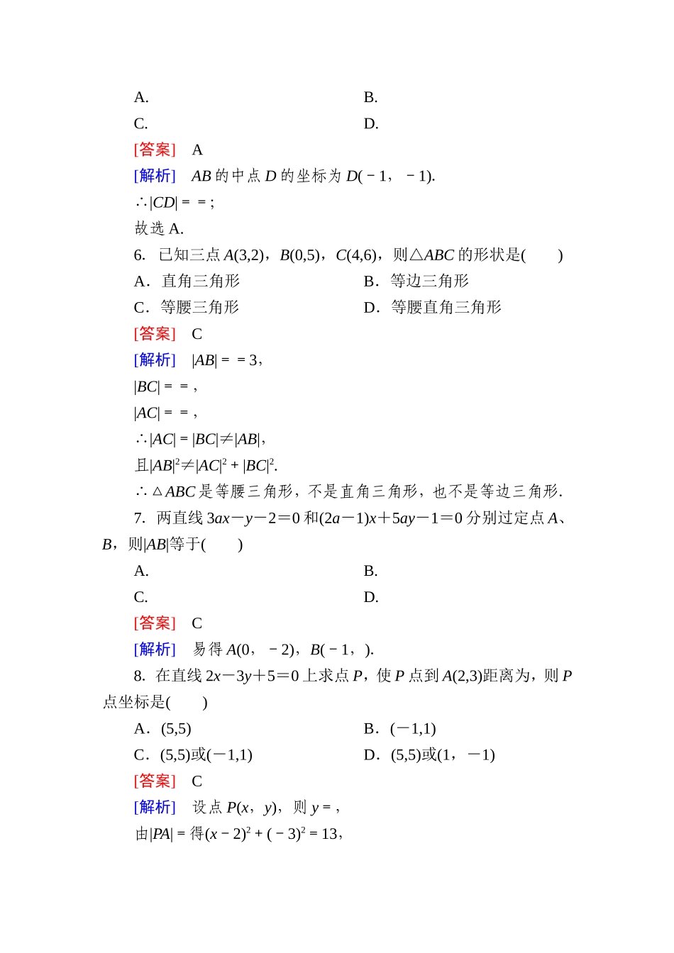 高一数学（人教A版）必修2能力强化提升：3-3-2 两点间的距离公式.doc_第2页