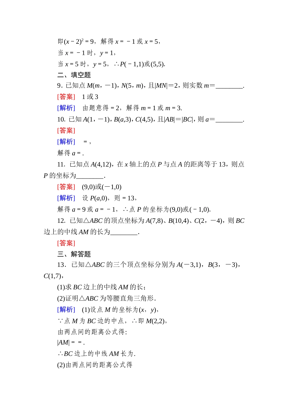 高一数学（人教A版）必修2能力强化提升：3-3-2 两点间的距离公式.doc_第3页