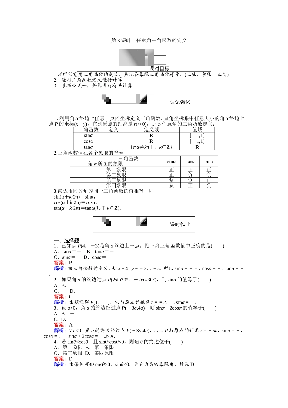 高中人教A版数学必修4：第3课时 任意角三角函数的定义 Word版含解析.doc_第1页