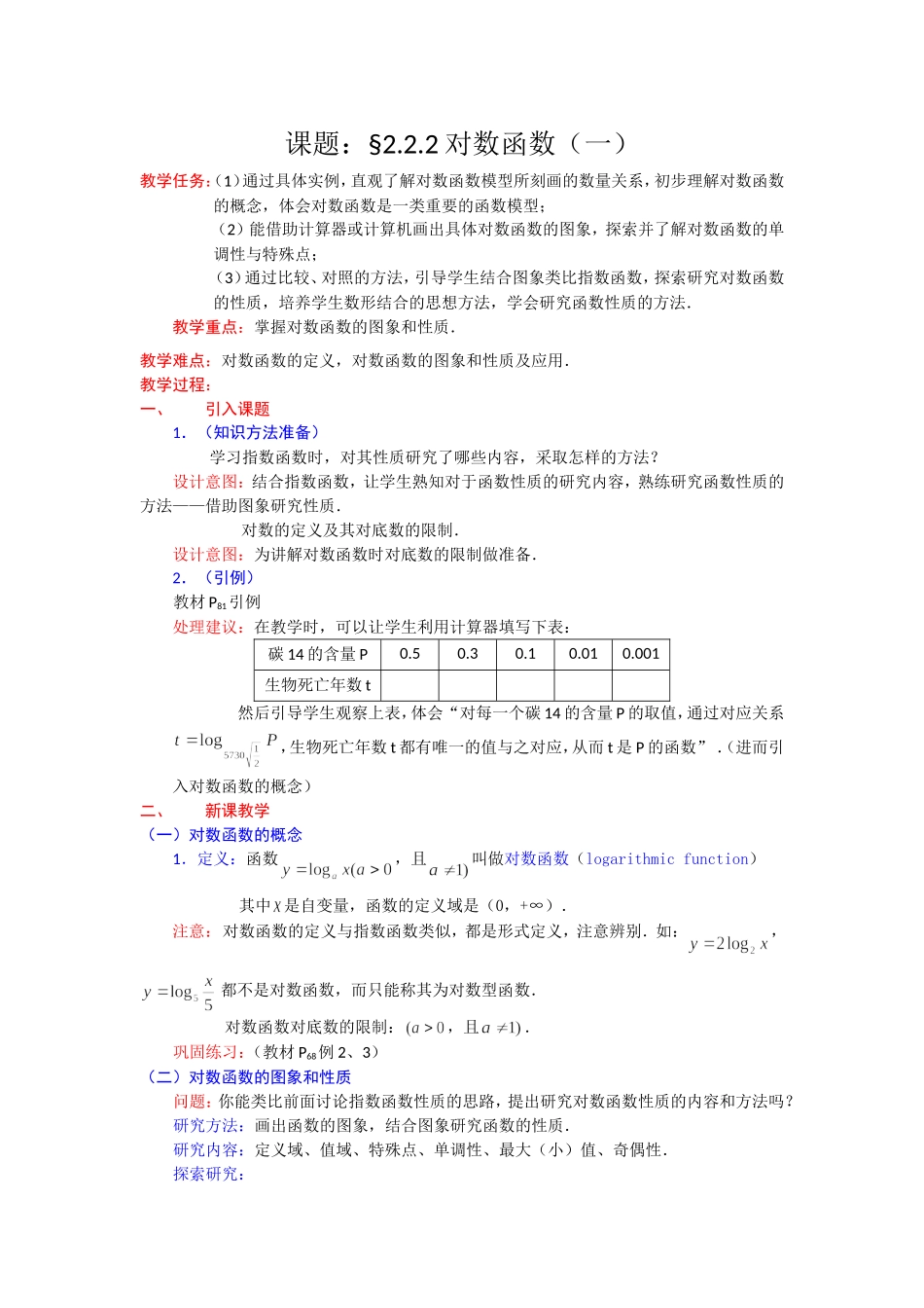 高一数学人教A版必修一精品教案：2.2.2对数函数（1） Word版含答案.doc_第1页