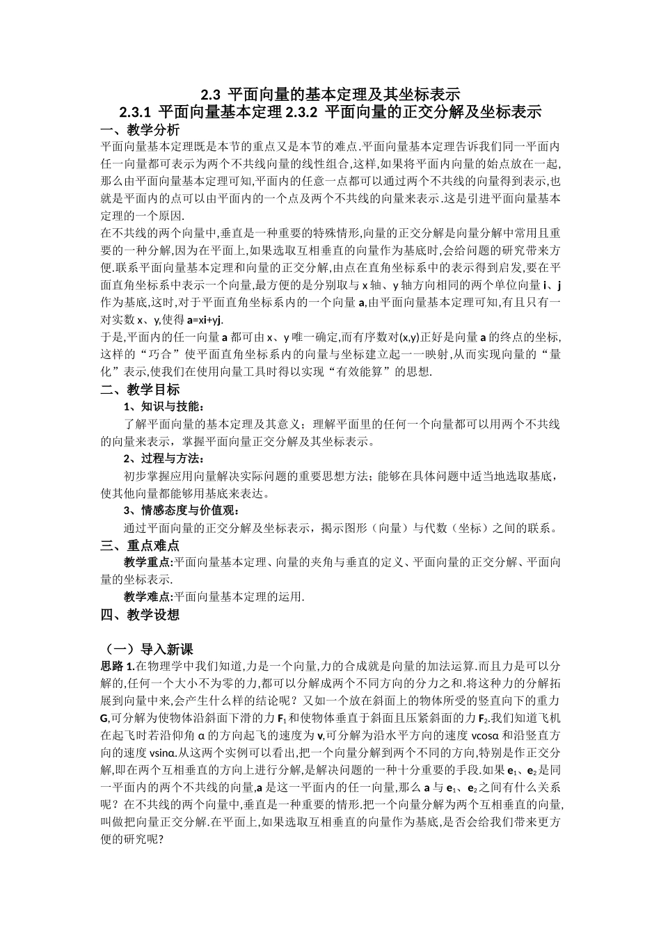 高一数学人教A版必修四教案：2.3 平面向量的基本定理及其坐标表示（1-2课时） Word版含答案.doc_第1页