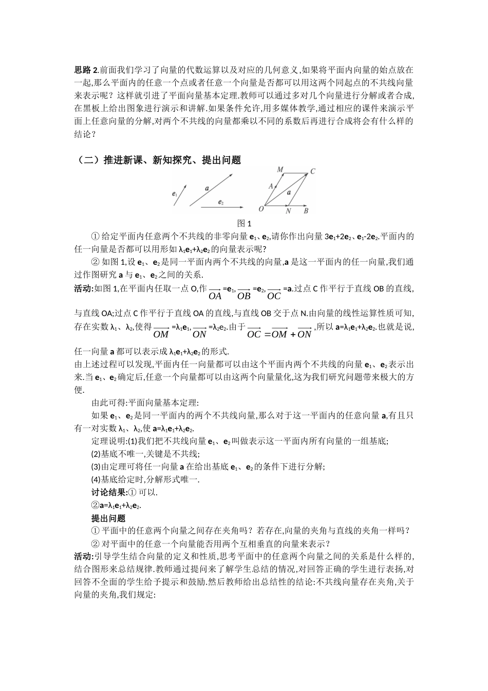 高一数学人教A版必修四教案：2.3 平面向量的基本定理及其坐标表示（1-2课时） Word版含答案.doc_第2页