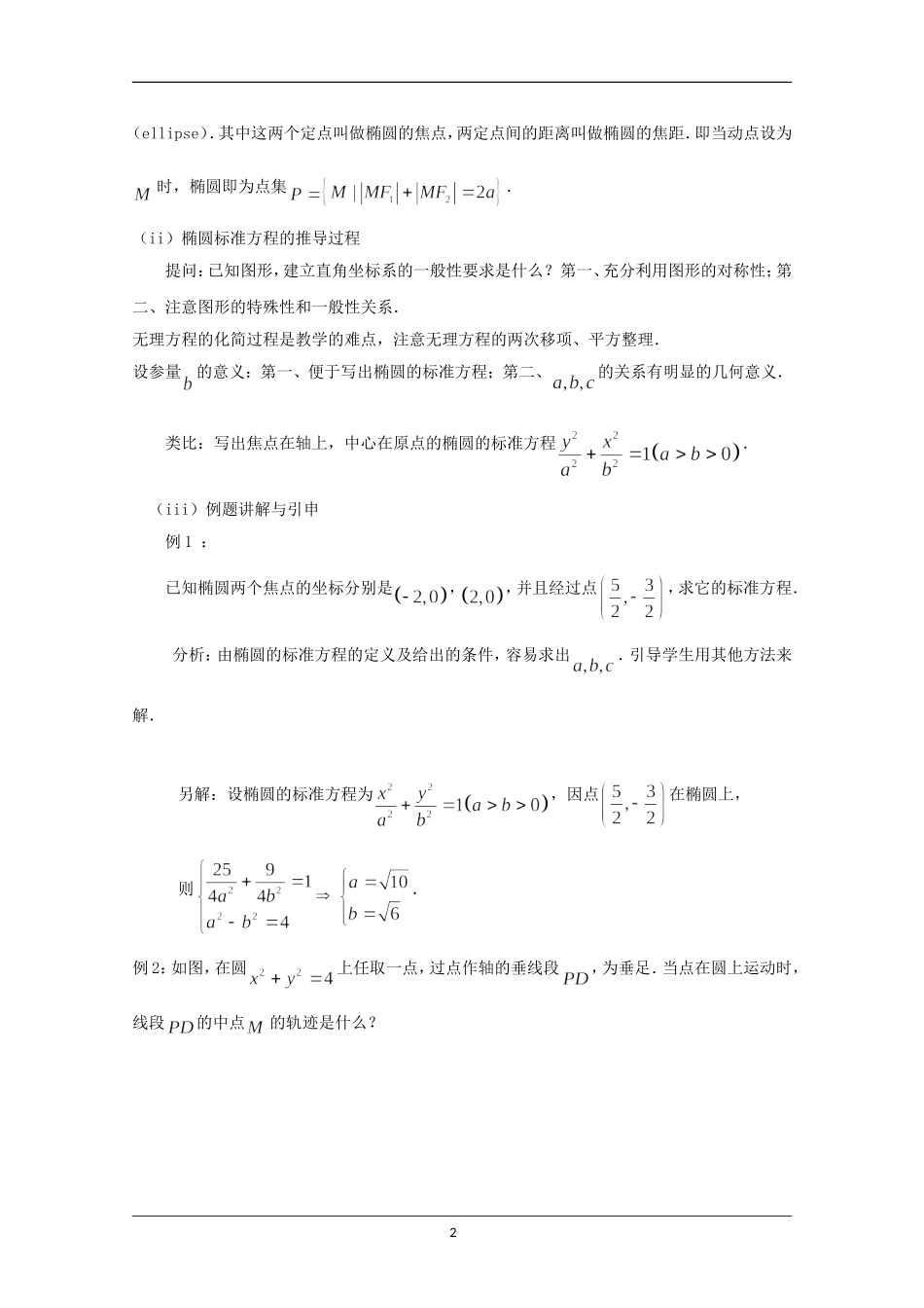 高中人教A版选修2-1《椭圆及其标准方程》教案.doc_第2页