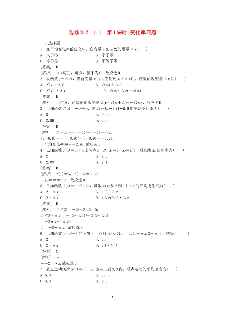 高中数学 1.1.1 变化率问题同步练习 新人教A版选修2-2.doc_第1页