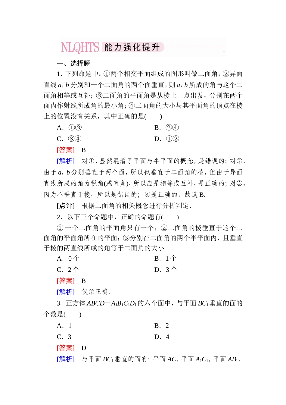 高一数学（人教A版）必修2能力强化提升：2-3-2 平面与平面垂直的判定.doc_第1页