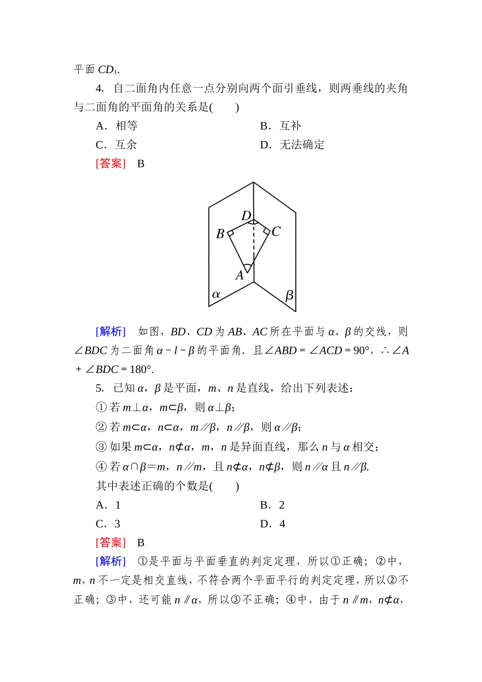 高一数学（人教A版）必修2能力强化提升：2-3-2 平面与平面垂直的判定.doc_第2页