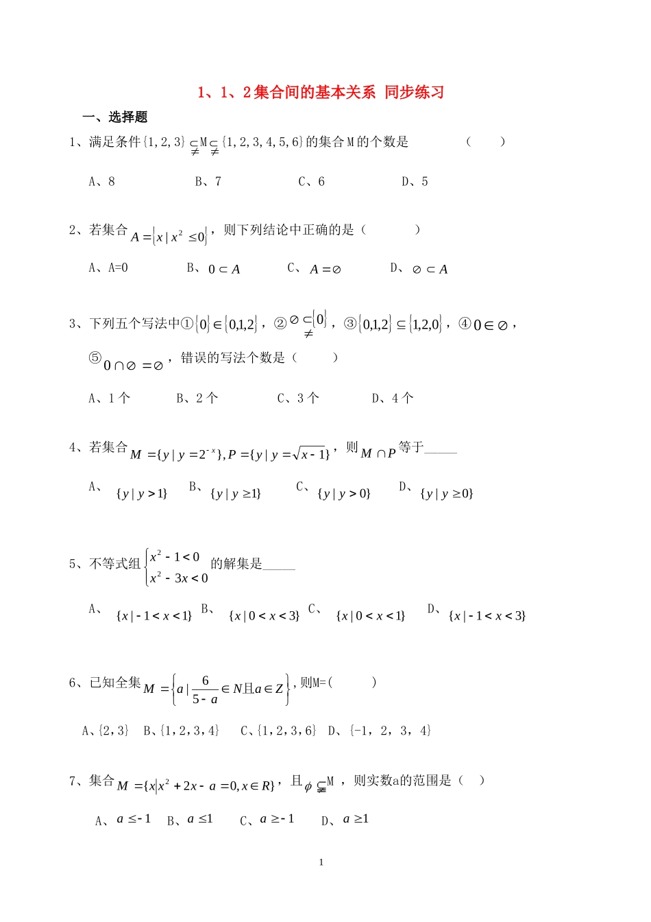 高中数学 1.1.2集合间的基本关系同步练习新人教A版必修1.doc_第1页