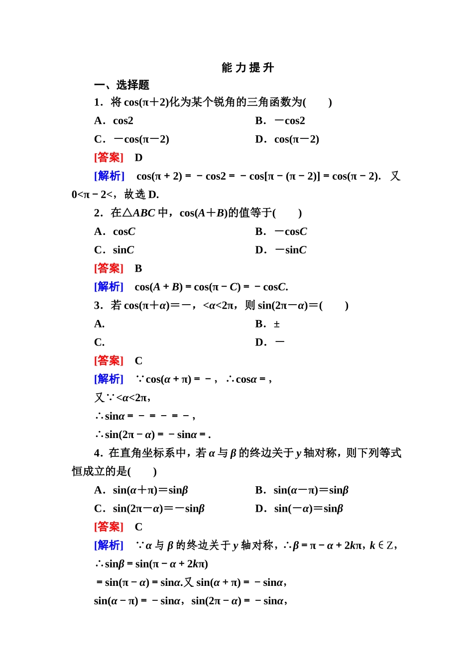 高一数学（人教A版）必修4能力提升：1-3-1 诱导公式二、三、四.doc_第1页