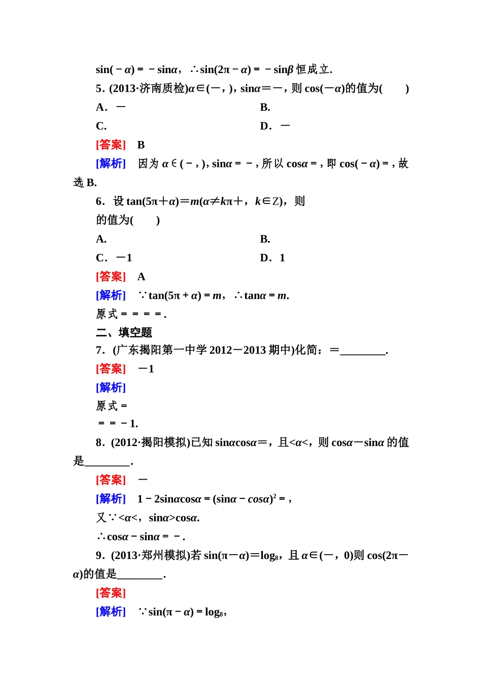 高一数学（人教A版）必修4能力提升：1-3-1 诱导公式二、三、四.doc_第2页