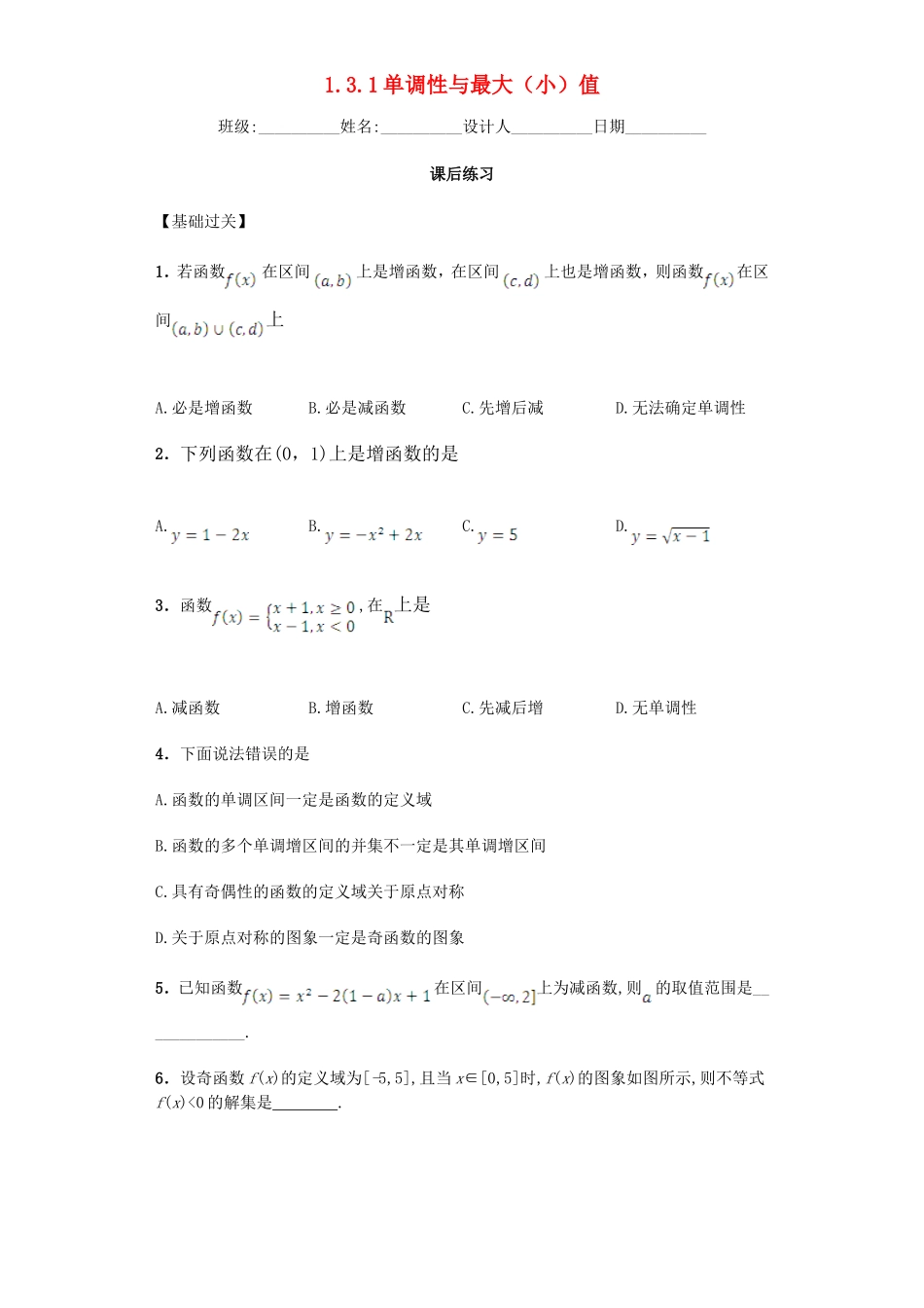 高中数学 1.3.1 单调性与最大（小）值习题 新人教A版必修1.doc_第1页