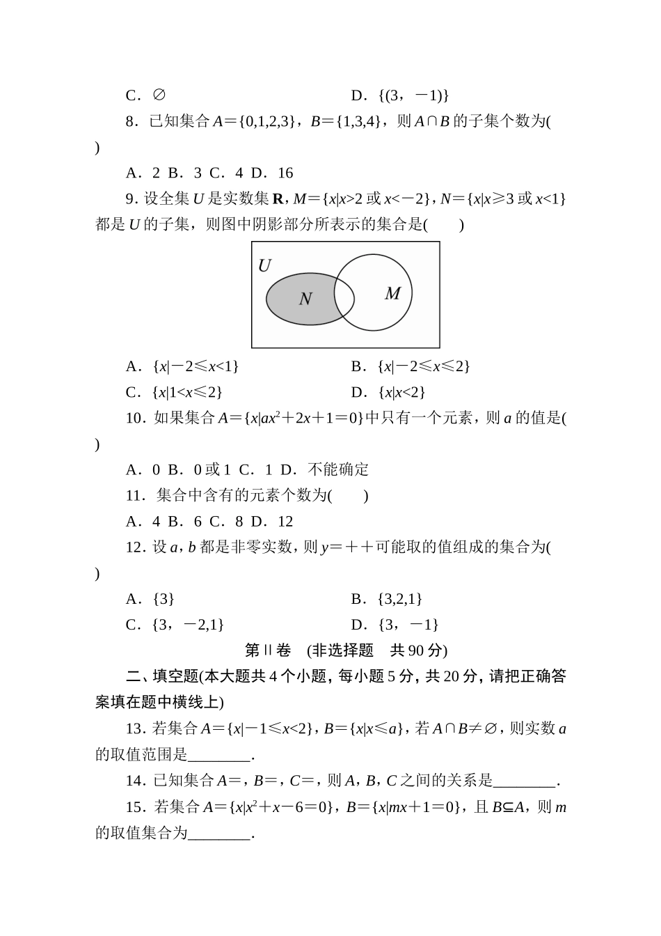 高中人教A版数学必修1单元测试：第一章　集合与函数概念(一)B卷 Word版含解析.doc_第2页