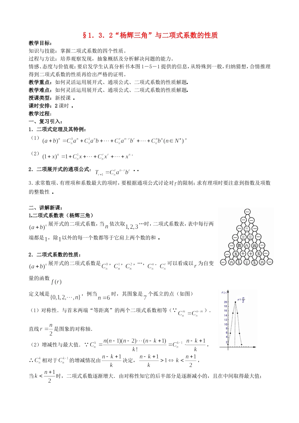 高中数学 1.3.2“杨辉三角”与二项式系数的性质教案 新人教版选修2-3.doc_第1页