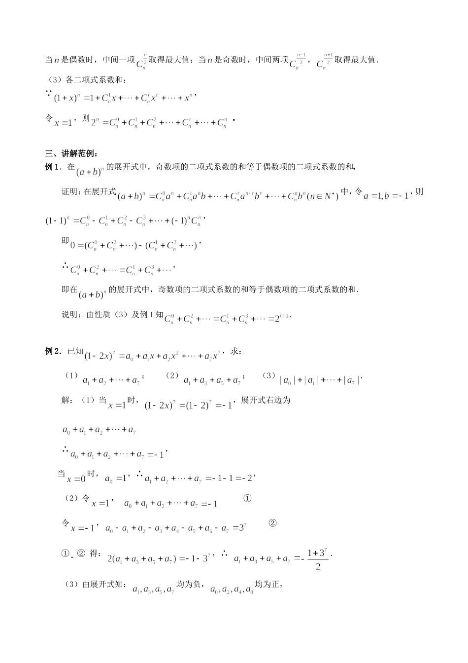 高中数学 1.3.2“杨辉三角”与二项式系数的性质教案 新人教版选修2-3.doc_第2页